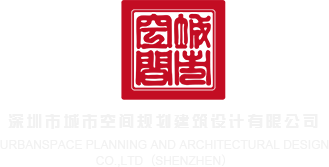 草日骚妇毛b视频在线深圳市城市空间规划建筑设计有限公司